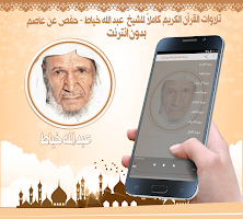 عبد الله خياط قرأن بدون نت screenshot 1