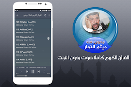 ميثم التمار القران الكريم كاملا صوت بدون انترنت ภาพหน้าจอ 2