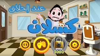 كسلان عند الحلاق 截圖 5