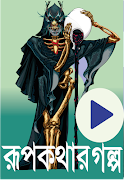 রূপকথার গল্প/rupkothar golpo Screenshot 4