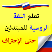 Poster تعلم اللغة الروسية للمبتدئين من الصفر حتى الإحتراف