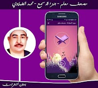 مصحف معلم جزء قد سمع للشيخ الطبلاوي بدون انترنت Screenshot 3