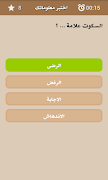 اختبر معلوماتك screenshot 5
