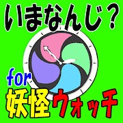 いまなんじ? for 妖怪ウォッチ تصوير الشاشة 7