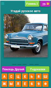 Угадай русские авто! screenshot 2