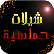 شيلات حماسيه بدون نت 截圖 3