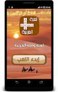 لعبة وصلة عربية - أسئلة متنوعة スクリーンショット 4