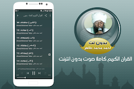 احمد محمد طاهر القران الكريم كاملا صوت بدون انترنت 截圖 2