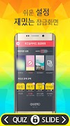 잠금화면 퀴즈 - 퀴즈슬라이드 截图 2
