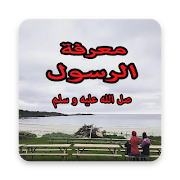 معرفة الرسول صل الله عليه  و سلم screenshot 2