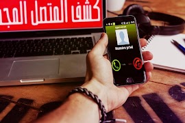 كشف رقم و اسم المتصل المجهول 스크린샷 1