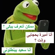 نكت كيرمت الضفدع الأخضر المجنون kermit 2020 syot layar 2