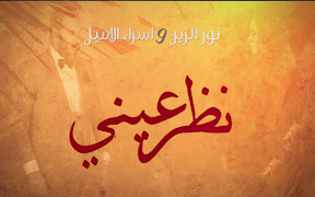 نظر عيني  نور الزين واسراء الاصيل スクリーンショット 1