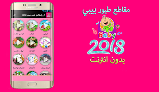 أروع مقاطع طيور الجنة بيبي 2018 Cartaz