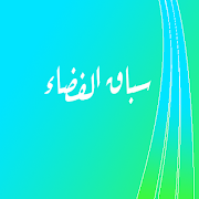 سباق الفضاء पोस्टर