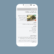 وصفات طبخ سميرة( بدون انترنت) capture d'écran 4