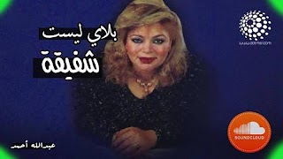 اغاني شفيقة بدون نت 2020 ảnh chụp màn hình 5