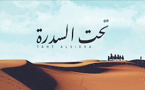 اغنية تحت السدره  بدون موسيقى ポスター