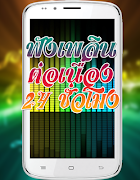 รวมเพลงลูกทุ่งหมอลำ-ยอดนิยมฟรี スクリーンショット 2