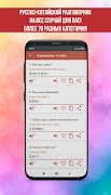 Русско-китайский разговорник (Изучать китайский) screenshot 2