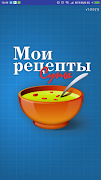 Мои рецепты: первые блюда - супы, борщи и другие পোস্টার