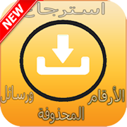 إسترجاع الأرقام و الرسائل المحذوفة بعد الفورمات اسکرین شاٹ 2