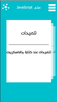 تعلم جافا سكريبت JavaScript screenshot 1