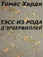 ТЭСС ИЗ РОДА Д'ЭРБЕРВИЛЛЕЙ Cartaz