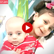 ماما جابت بيبي فيديو بدون نت🍼 स्क्रीनशॉट 2