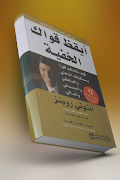 كتاب ايقظ قواك الخفية - أنتوني روبنز بدون أنترنت পোস্টার