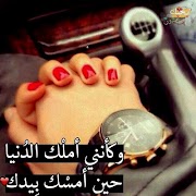 بحلم بيك 💖 بحبك بجنون imagem de tela 4
