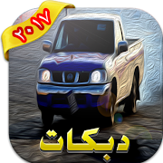 برنامه‌نما دبكات هجوله بدون نت عکس از صفحه