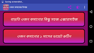 ওজন কমানোর উপায় screenshot 4