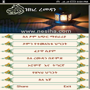 ዝክረ ረመዳን (ተሻሽሎ የቀረበ) スクリーンショット 6