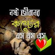 Poster নষ্ট জীবনের কষ্টের এস.এম.এস/ Sad Bangla SMS
