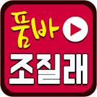 품바 조질래 베스트 icon