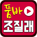 품바 조질래 베스트 APK