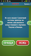 Верю не верю - Правда или ложь screenshot 7