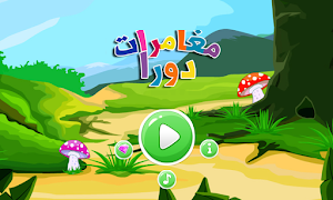 مغامرات دورا 2 截圖 4