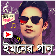 ইমনের জনপ্রিয় মিউজিক ভিডিও-poster