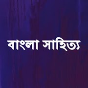 বাংলা সাহিত্য captura de pantalla 1