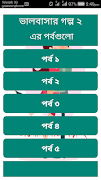 ভালোবাসার গল্প ২ 截圖 1