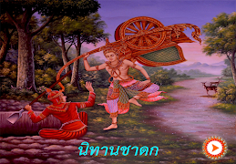 برنامه‌نما นิทานชาดก นิทานธรรมะ มีเสียง عکس از صفحه