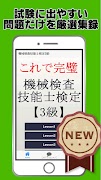 Poster 機械検査技能士3級 試験対策無料アプリ～過去問題×練習問題～