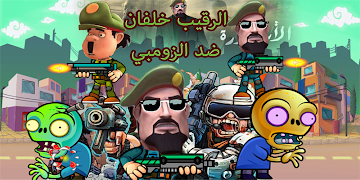 مغامرات النقيب خلفان ضد لزومبي 海報