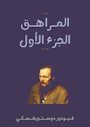 رواية المراهق الجزء الأول ـ فيودور دوستويفسكي poster