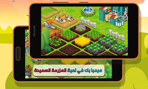 المزرعة السعيدة  2016 스크린샷 3