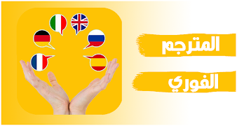 أفضل تطبيق للترجمة Translation مع  سماع النطق تصوير الشاشة 1