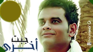 احزان علي فاروق بدون انترنت اغاني يبكي لها الحجر โปสเตอร์