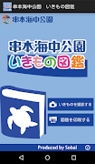 串本海中公園 いきもの図鑑 скриншот 4
